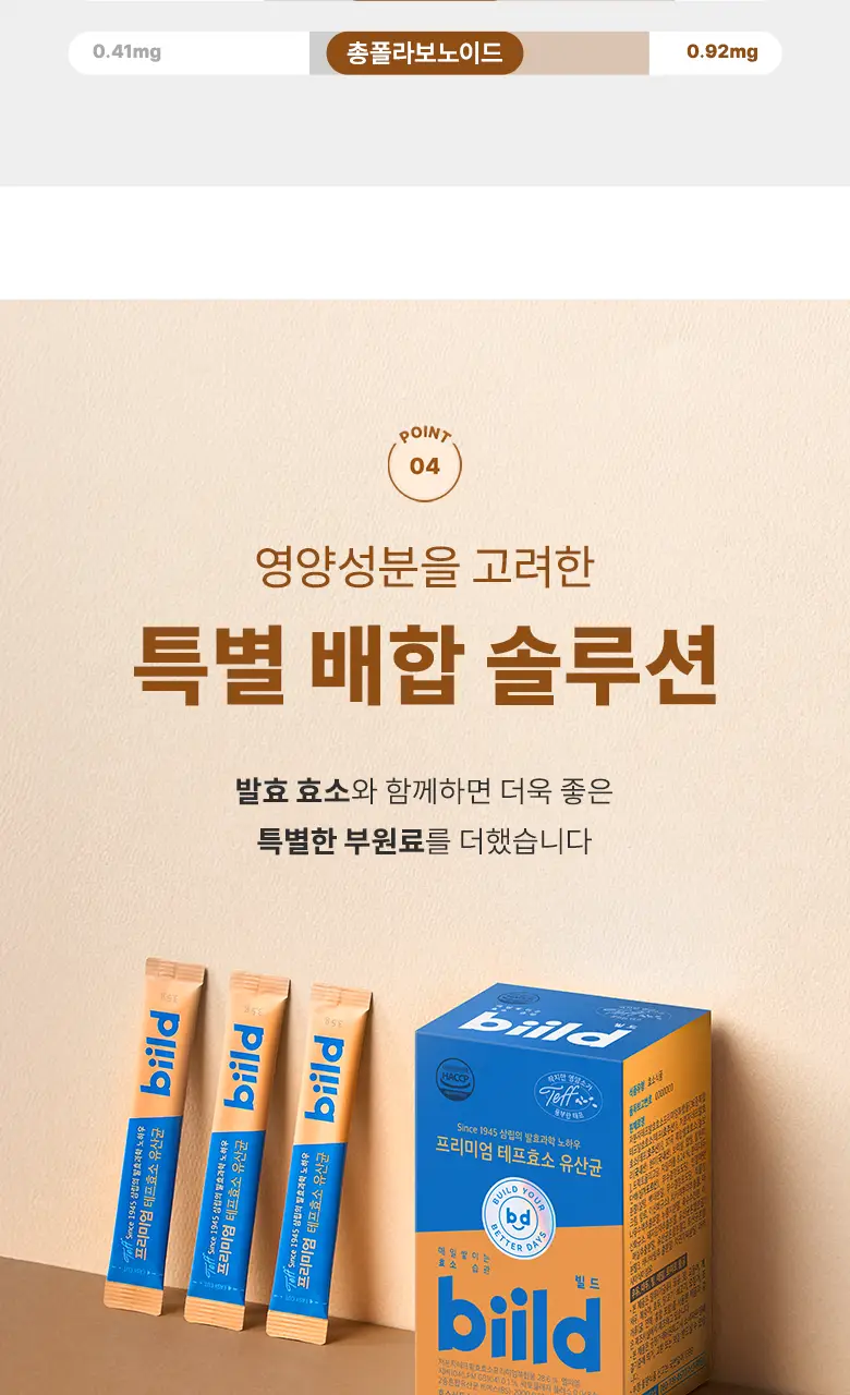 [최희PICK] 빌드 프리미엄 테프 효소 /효소 유산균 30포 (1개월분) 상세페이지 10